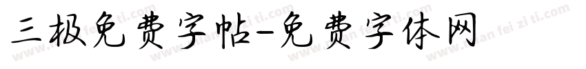 三极免费字帖字体转换