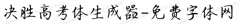 决胜高考体生成器字体转换