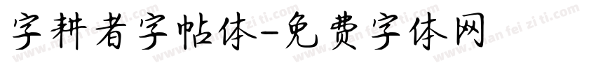 字耕者字帖体字体转换