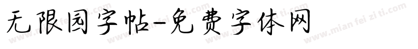 无限园字帖字体转换