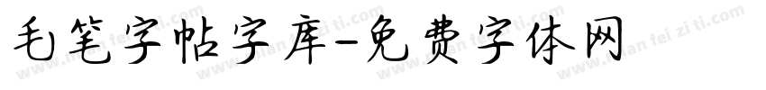 毛笔字帖字库字体转换