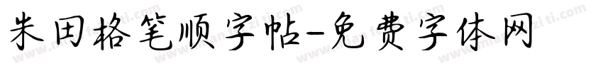 米田格笔顺字帖字体转换