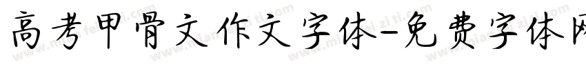 高考甲骨文作文字体字体转换