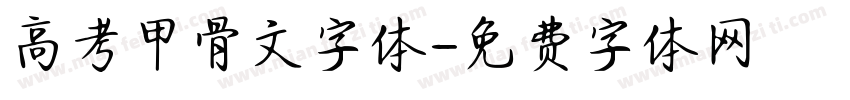 高考甲骨文字体字体转换