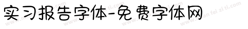 实习报告字体字体转换