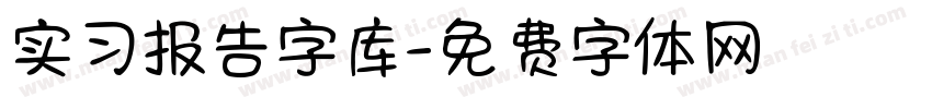 实习报告字库字体转换