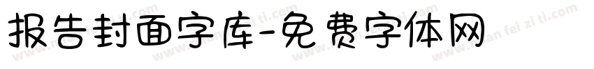 报告封面字库字体转换