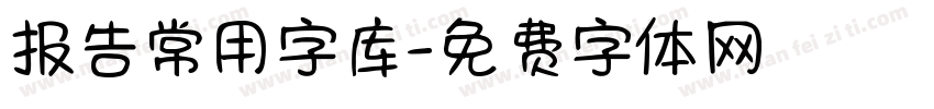 报告常用字库字体转换