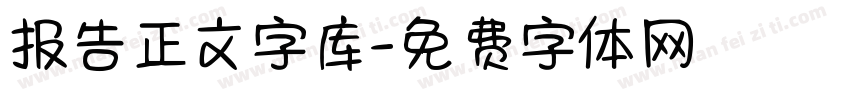 报告正文字库字体转换