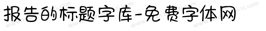 报告的标题字库字体转换