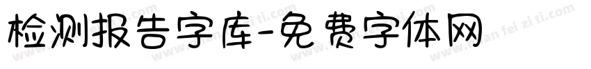 检测报告字库字体转换