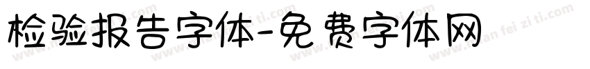 检验报告字体字体转换