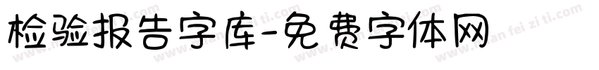 检验报告字库字体转换