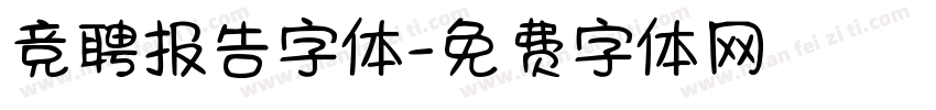 竞聘报告字体字体转换