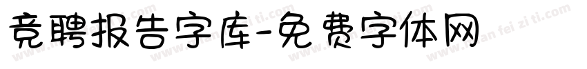 竞聘报告字库字体转换