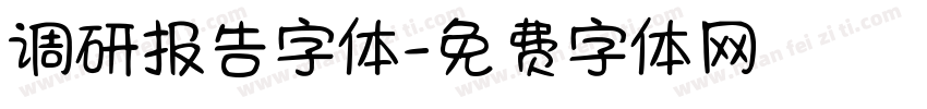 调研报告字体字体转换