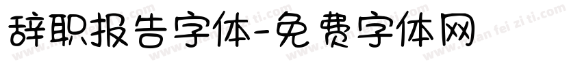 辞职报告字体字体转换