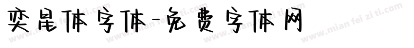 奕星体字体字体转换