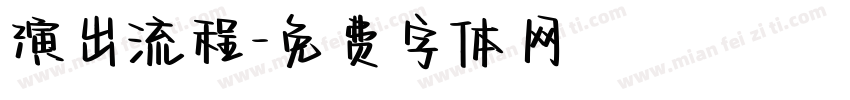 演出流程字体转换