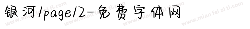 银河/page/2字体转换