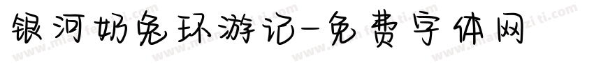 银河奶兔环游记字体转换