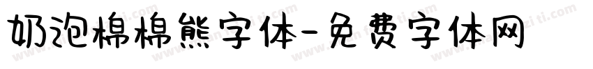 奶泡棉棉熊字体字体转换