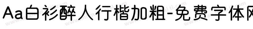 Aa白衫醉人行楷加粗字体转换