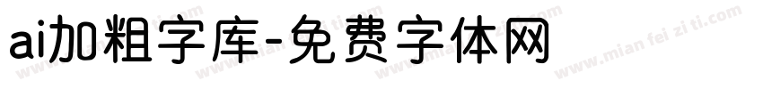 ai加粗字库字体转换