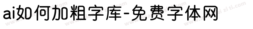 ai如何加粗字库字体转换