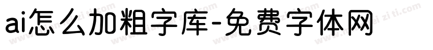 ai怎么加粗字库字体转换