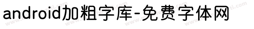 android加粗字库字体转换