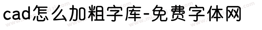 cad怎么加粗字库字体转换