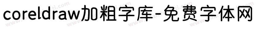 coreldraw加粗字库字体转换