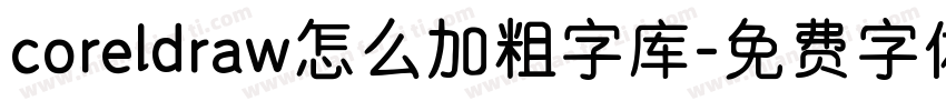 coreldraw怎么加粗字库字体转换