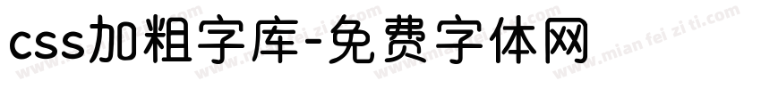 css加粗字库字体转换