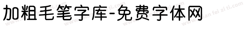 加粗毛笔字库字体转换