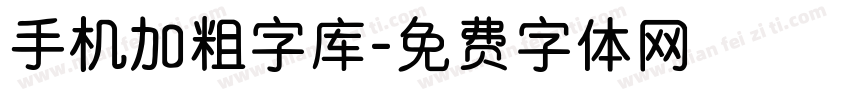 手机加粗字库字体转换