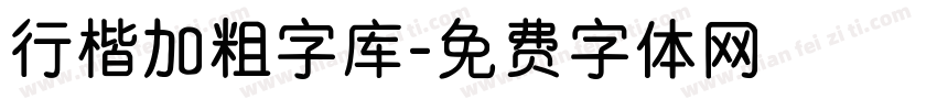 行楷加粗字库字体转换