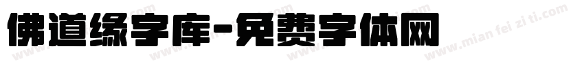 佛道缘字库字体转换