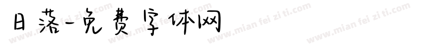 日落字体转换