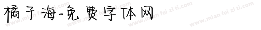 橘子海字体转换