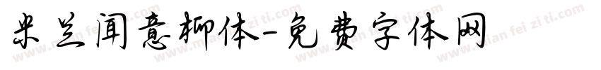 米兰闻意柳体字体转换