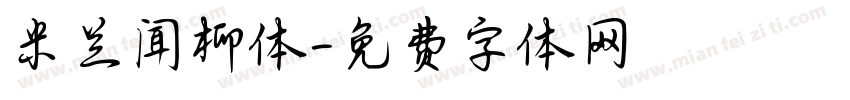 米兰闻柳体字体转换