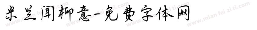 米兰闻柳意字体转换