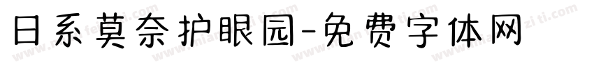 日系莫奈护眼园字体转换