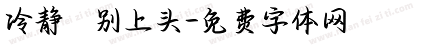 冷静ヽ别上头字体转换