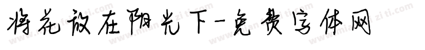 将花放在阳光下字体转换