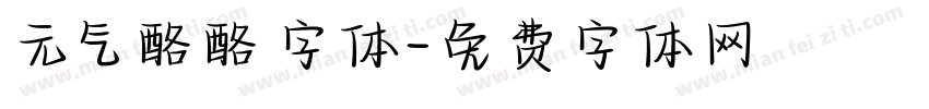 元气酪酪字体字体转换