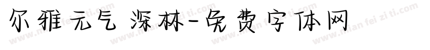 尔雅元气深林字体转换