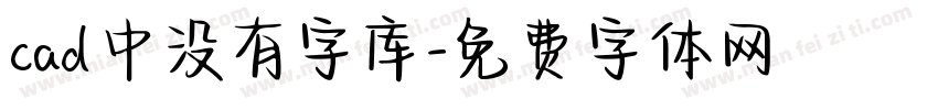 cad中没有字库字体转换